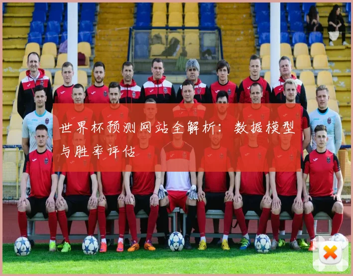 世界杯预测网站全解析:数据模型与胜率评估