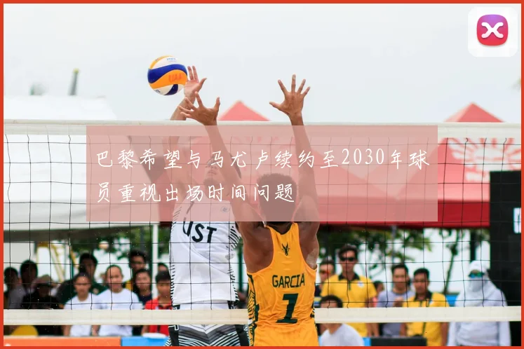 巴黎希望与马尤卢续约至2030年球员重视出场时间问题