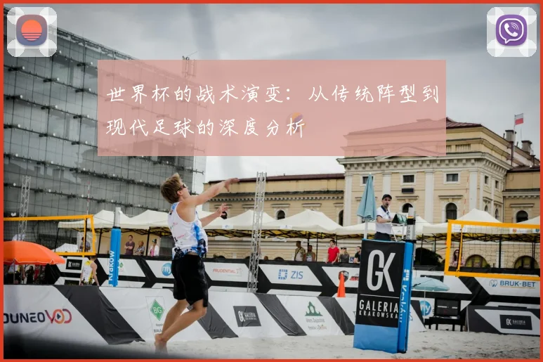 世界杯的战术演变:从传统阵型到现代足球的深度分析