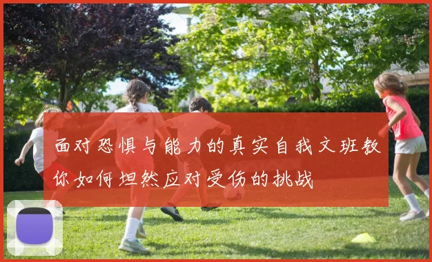 面对恐惧与能力的真实自我文班教你如何坦然应对受伤的挑战
