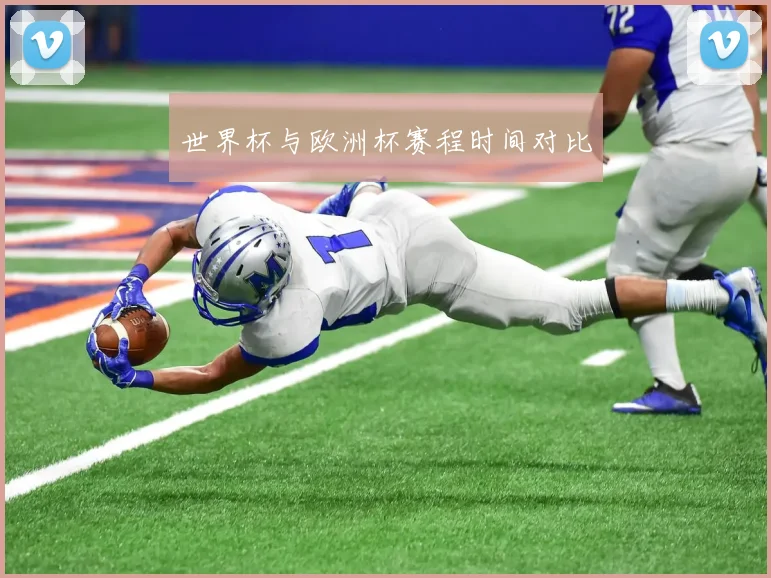世界杯与欧洲杯赛程时间对比