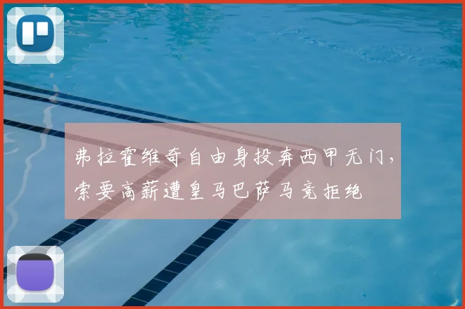 弗拉霍维奇自由身投奔西甲无门，索要高薪遭皇马巴萨马竞拒绝