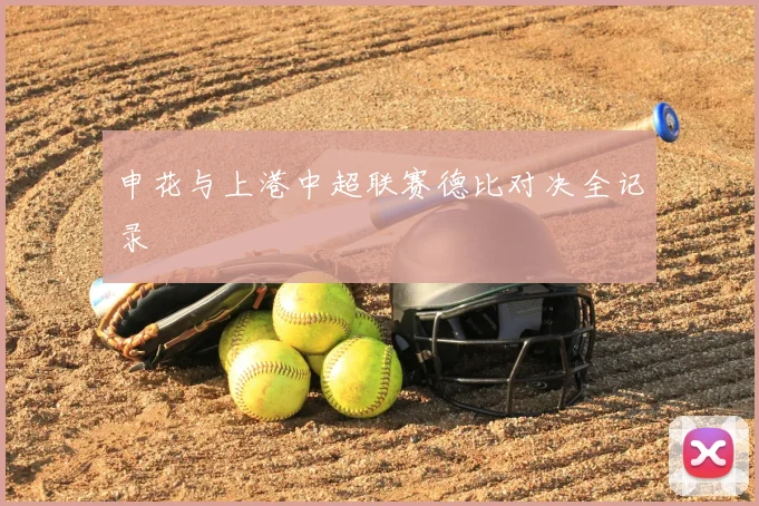 申花与上港中超联赛德比对决全记录
