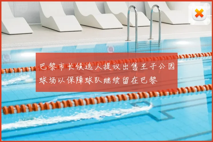 巴黎市长候选人提议出售王子公园球场以保障球队继续留在巴黎