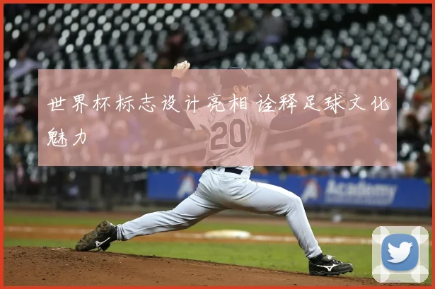 世界杯标志设计亮相 诠释足球文化魅力