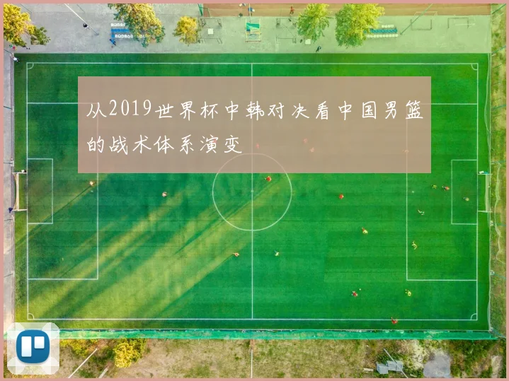 从2019世界杯中韩对决看中国男篮的战术体系演变