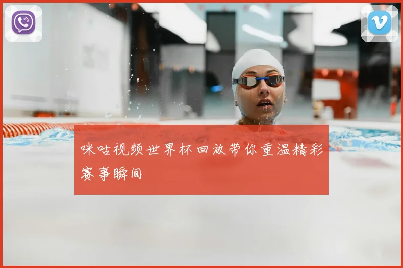 咪咕视频世界杯回放带你重温精彩赛事瞬间