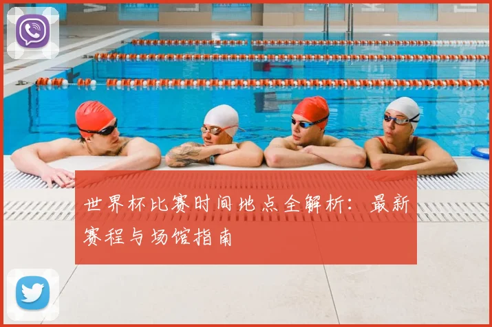 世界杯比赛时间地点全解析:最新赛程与场馆指南