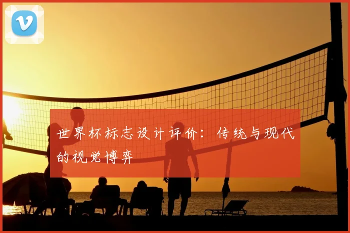 世界杯标志设计评价：传统与现代的视觉博弈